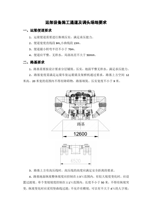 900运架设备施工通道及调头场地要求