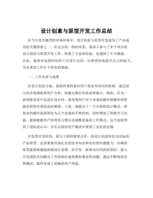 设计创意与原型开发工作总结