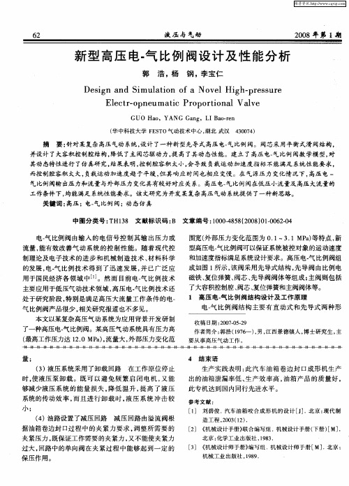 新型高压电-气比例阀设计及性能分析