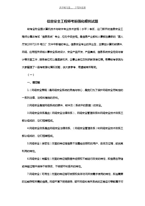 信息安全工程师考前强化模拟试题(上)