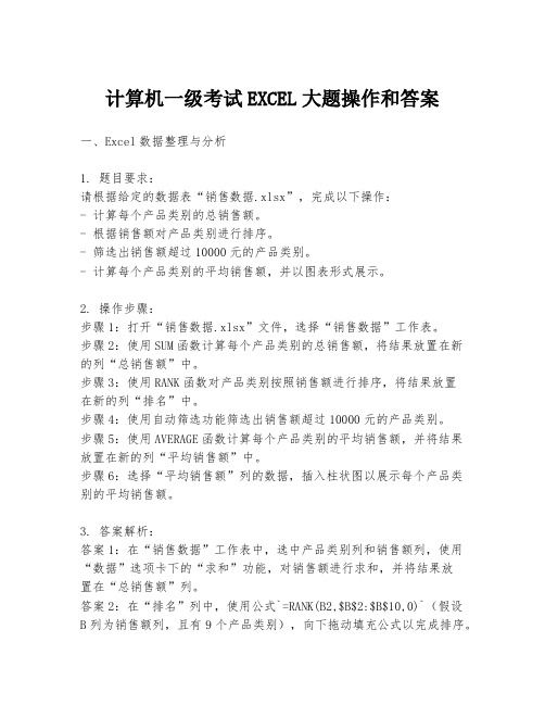 计算机一级考试EXCEL大题操作和答案