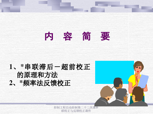 控制工程自动控制第二十二次课串联校正与反馈校正课件