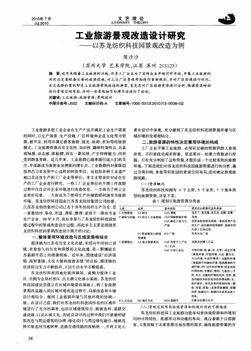 工业旅游景观改造设计研究——以苏龙纺织科技园景观改造为例