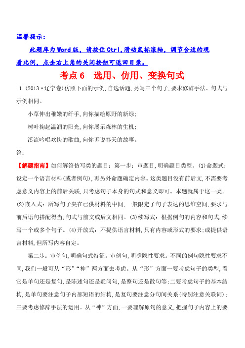 2013年高考语文分类题库考点6选用、仿用、变换句式(含答案解析)