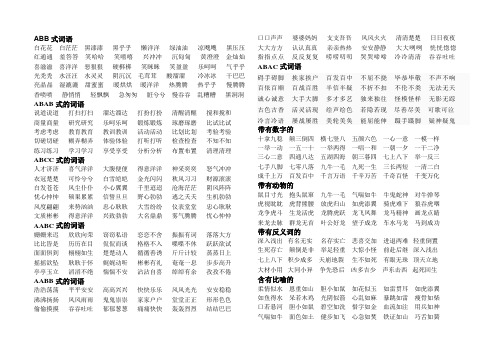 词语大全_abb、ABAB、ABCC、AABC、AABB式等各类语