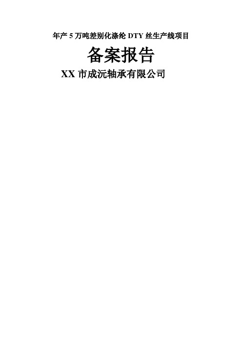 年产5万吨差别化涤纶dty丝生产线项目可行性研究报告书