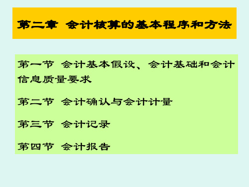 第二章会计核算的基本程序和方法