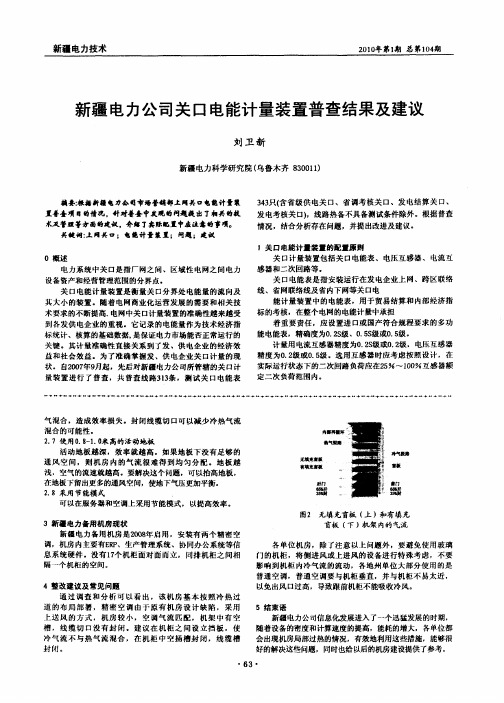 新疆电力公司关口电能计量装置普查结果及建议