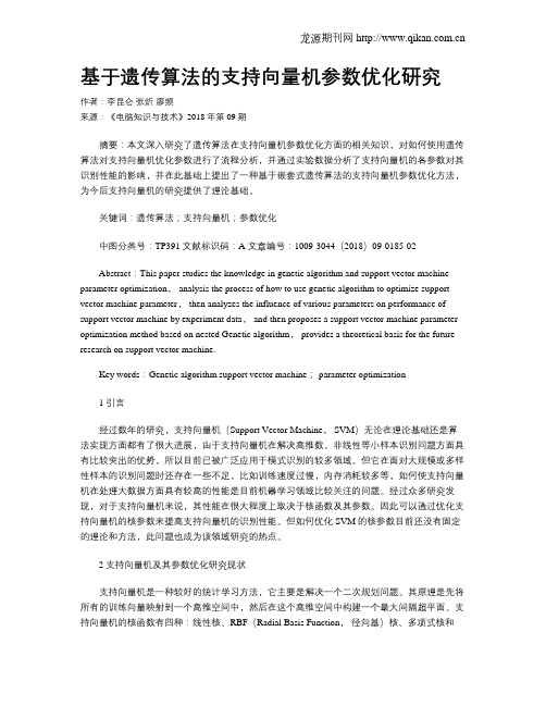 基于遗传算法的支持向量机参数优化研究