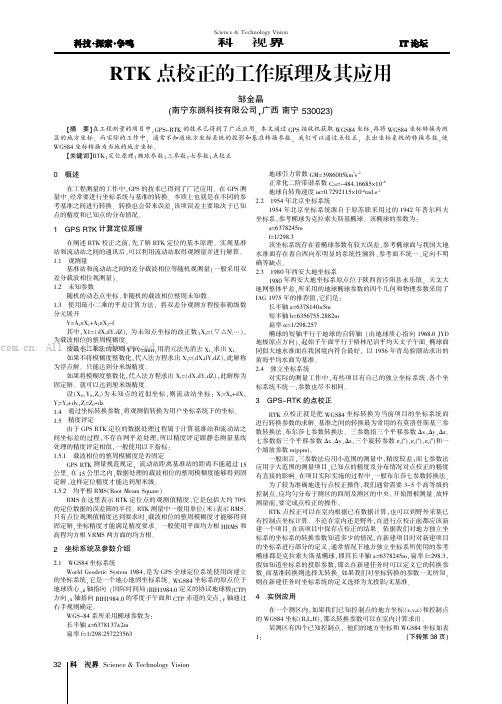 RTK点校正的工作原理及其应用