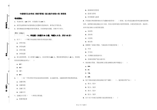 中级银行从业考试《银行管理》能力提升试卷D卷 附答案