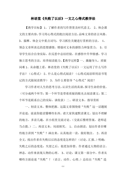 林语堂《失败了以后》一文之心得式教学法