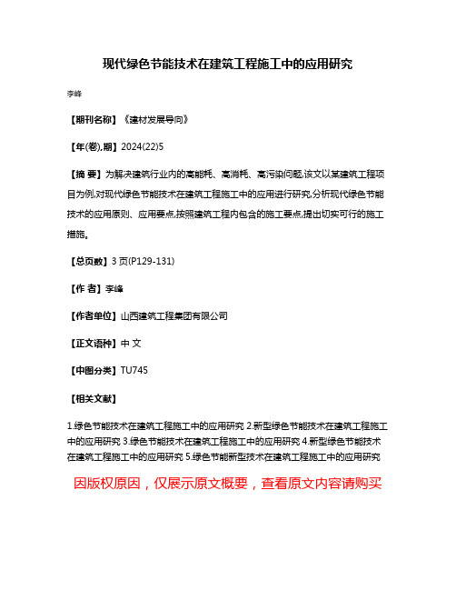 现代绿色节能技术在建筑工程施工中的应用研究