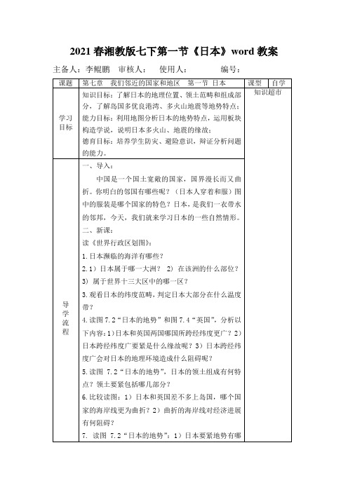 2021春湘教版七下第一节《日本》word教案