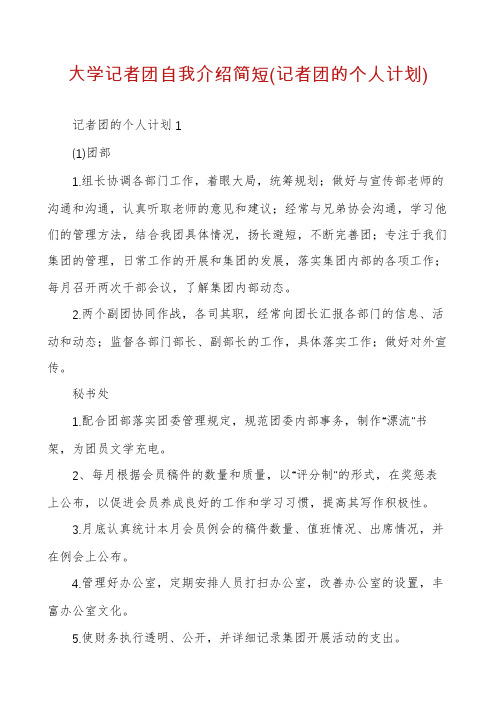 大学记者团自我介绍简短(记者团的个人计划)