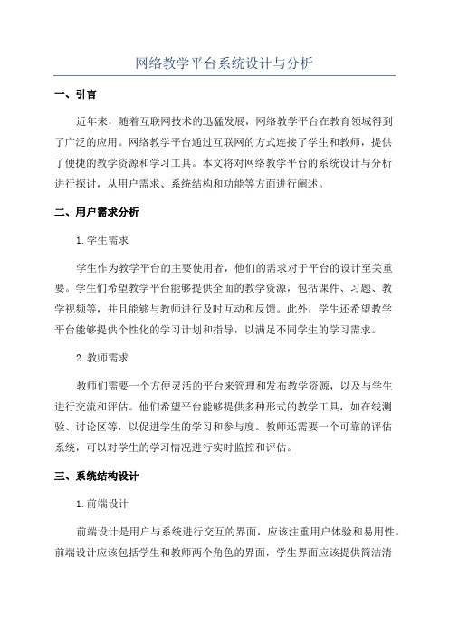 网络教学平台系统设计与分析