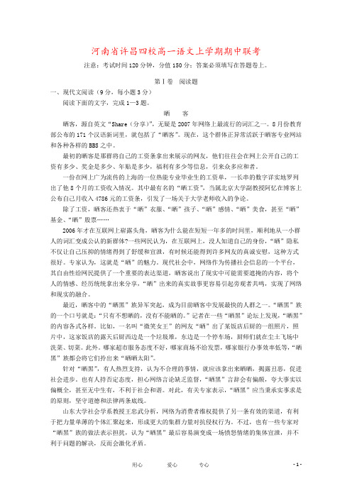 河南省许昌四校高一语文上学期期中联考