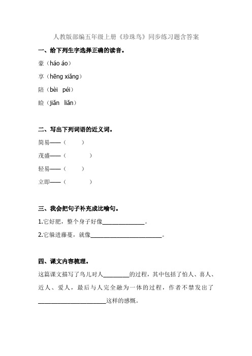 【2019】部编语文五年级上册：《4 珍珠鸟》同步练习题(含答案)-(可作预习卡)