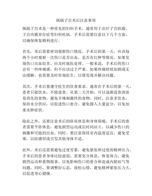 纵隔子宫术后注意事项