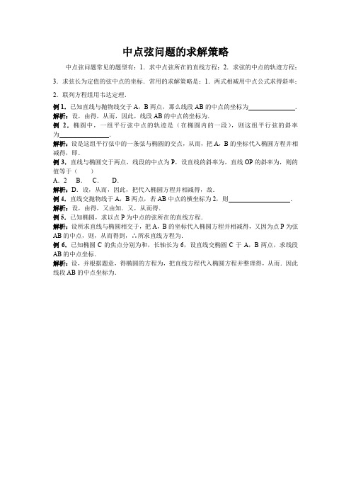 【方法指导】中点弦问题的求解策略