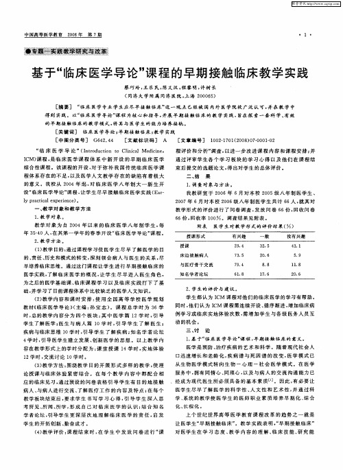 基于“临床医学导论”课程的早期接触临床教学实践