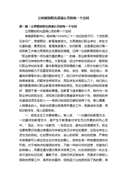 让师爱的阳光洒满心灵的每一个空间