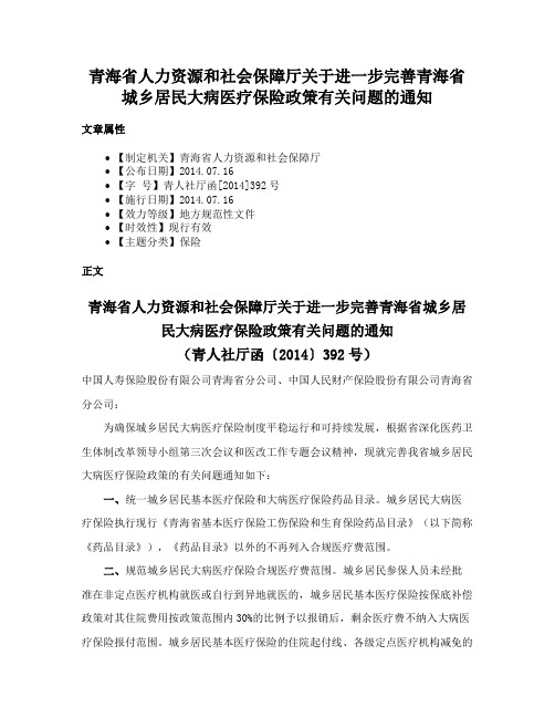 青海省人力资源和社会保障厅关于进一步完善青海省城乡居民大病医疗保险政策有关问题的通知