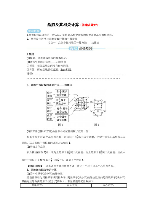 2025届高中化学复习学案：晶胞及其相关计算