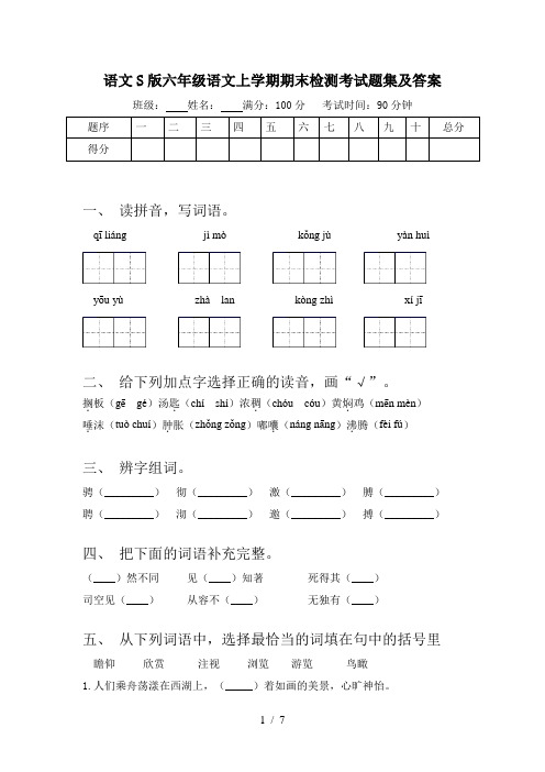 语文S版六年级语文上学期期末检测考试题集及答案