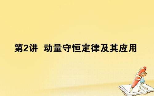 2019届高考物理一轮复习课件: 第六章 动量守恒定律 6.2 动量守恒定律及其应用课件