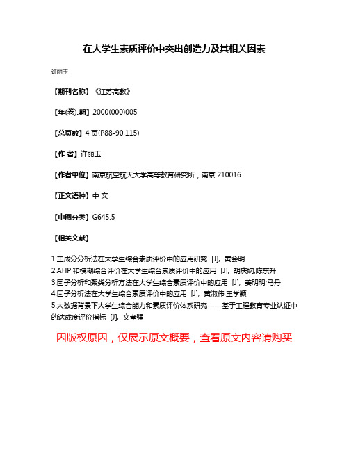 在大学生素质评价中突出创造力及其相关因素