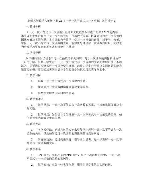 北师大版数学八年级下册2.5《一元一次不等式与一次函数》教学设计2