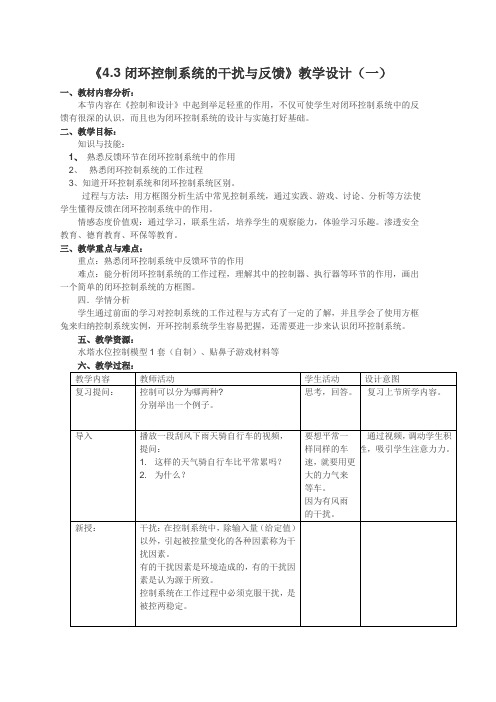 4.3闭环控制系统的干扰与反馈(一)