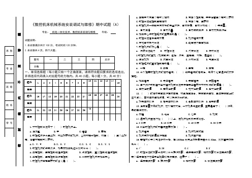 《数控机床机械系统安装调试与维修》期终A 