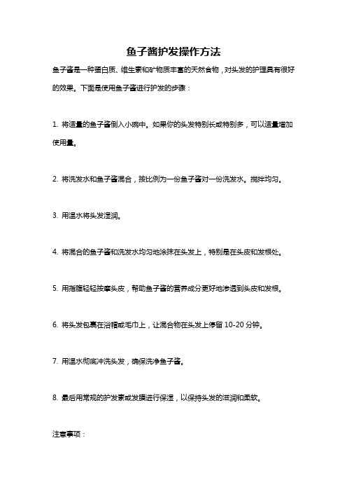 鱼子酱护发操作方法