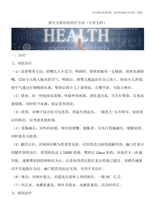 新生儿呕吐的治疗方法(专业文档)