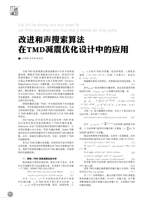 改进和声搜索算法 在TMD减震优化设计中的应用