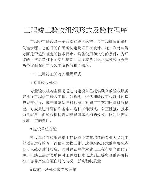 工程竣工验收组织形式及验收程序