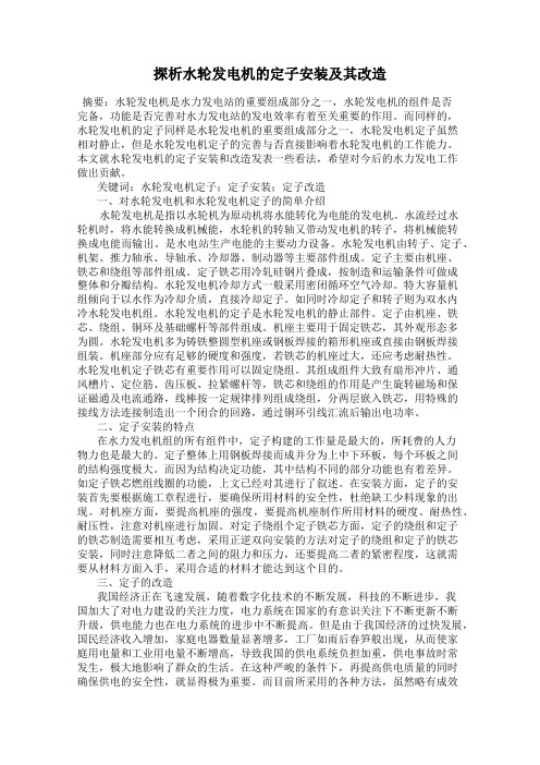 探析水轮发电机的定子安装及其改造