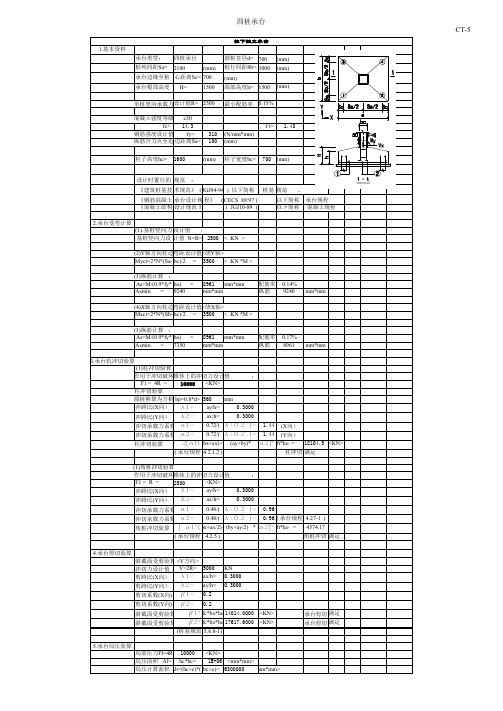 四桩承台计算表(带公式)