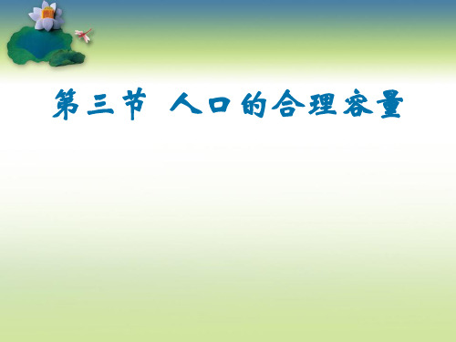 人教版高中地理必修二1.3《人口的合理容量》优秀课件