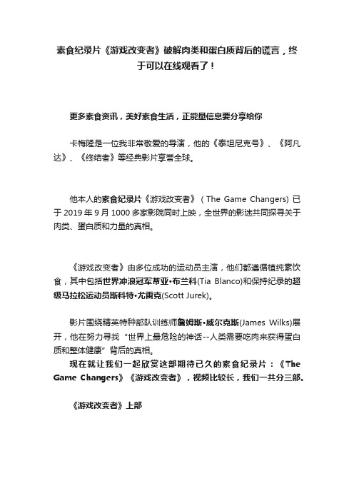 素食纪录片《游戏改变者》破解肉类和蛋白质背后的谎言，终于可以在线观看了！