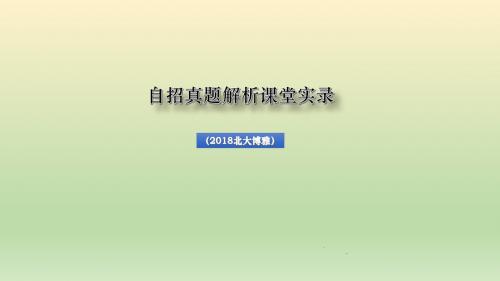 自招真题解析课堂实录ppt(2018北大博雅)