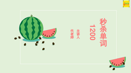 秒杀单词1200 第3节