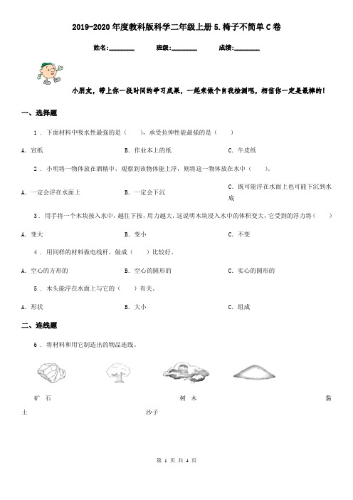 2019-2020年度教科版科学二年级上册5.椅子不简单C卷