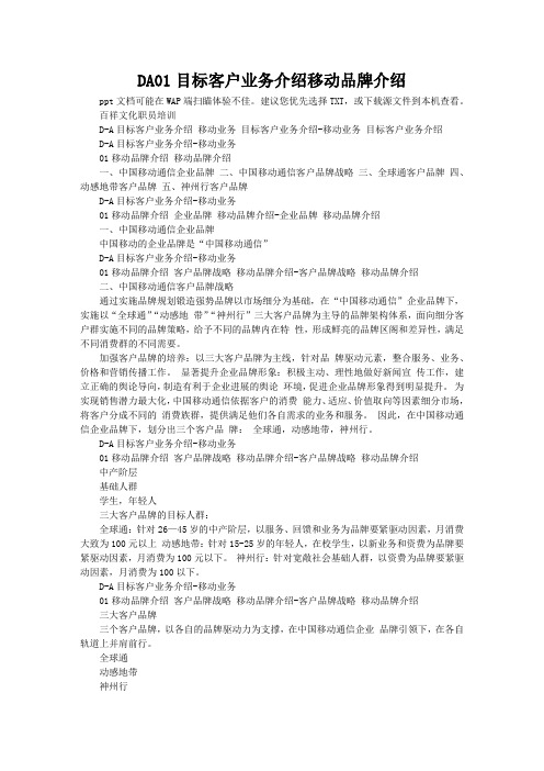 DA01目标客户业务介绍移动品牌介绍