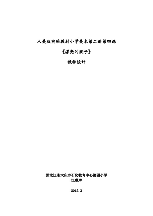 实验教材小学美术第二册《漂亮的瓶子》教案设计 大庆市石化教育中心第四小学江琳琳