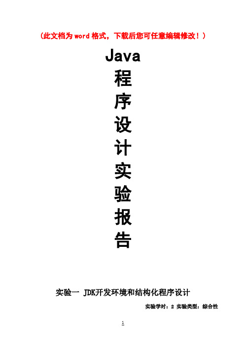 Java程序设计实验报告