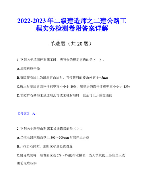 2022-2023年二级建造师之二建公路工程实务检测卷附答案详解