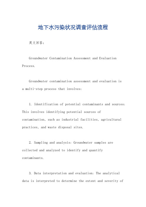 地下水污染状况调查评估流程